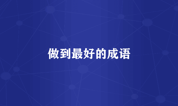 做到最好的成语