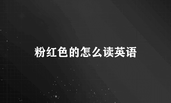 粉红色的怎么读英语