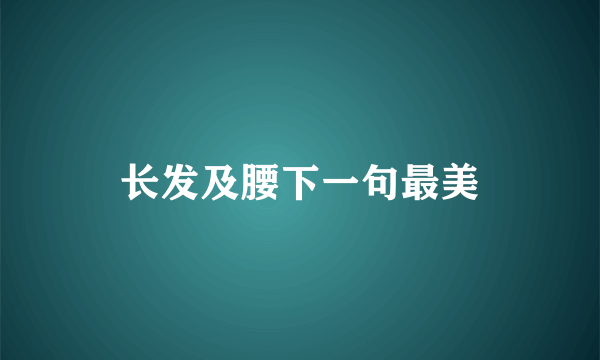 长发及腰下一句最美