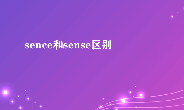 sence和sense区别