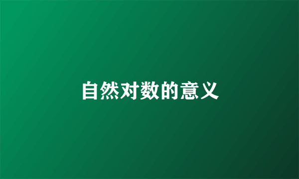 自然对数的意义