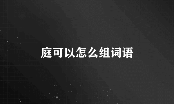 庭可以怎么组词语