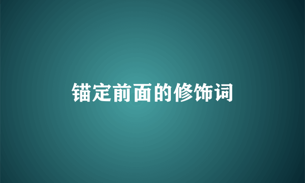 锚定前面的修饰词
