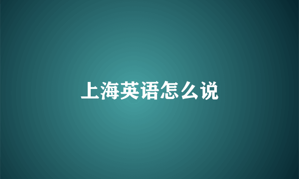 上海英语怎么说