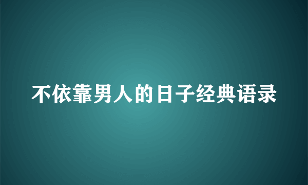 不依靠男人的日子经典语录