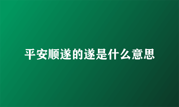 平安顺遂的遂是什么意思