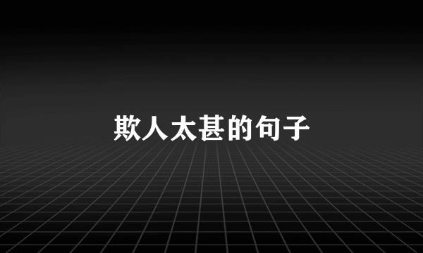 欺人太甚的句子