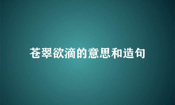苍翠欲滴的意思和造句