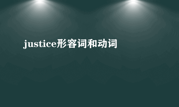 justice形容词和动词