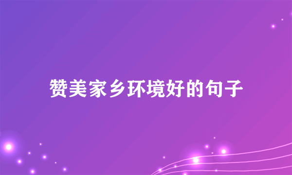 赞美家乡环境好的句子