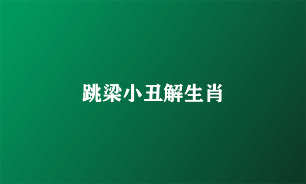 跳梁小丑解生肖