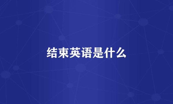 结束英语是什么