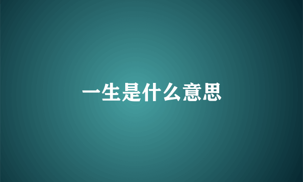 一生是什么意思