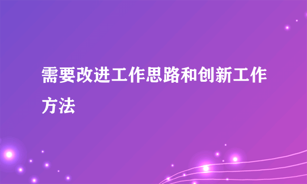 需要改进工作思路和创新工作方法