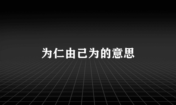 为仁由己为的意思