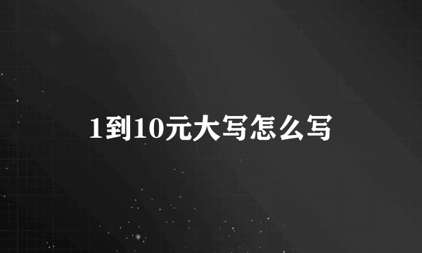 1到10元大写怎么写