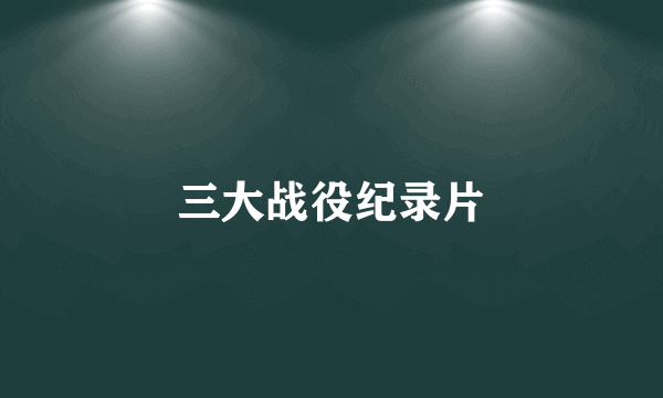 三大战役纪录片