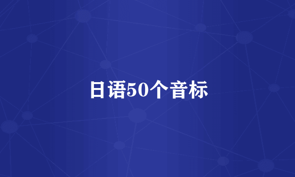 日语50个音标