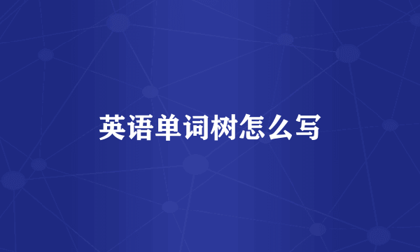 英语单词树怎么写