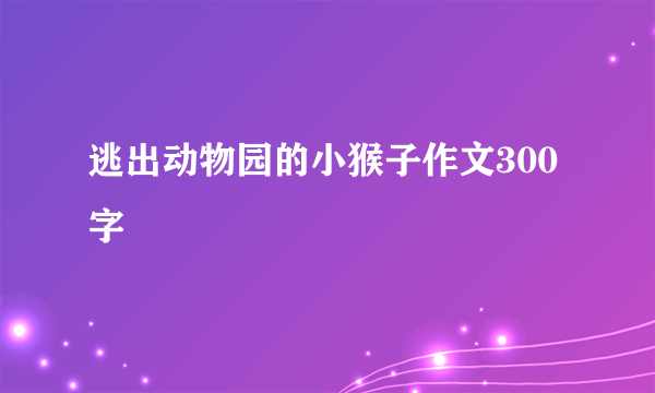 逃出动物园的小猴子作文300字