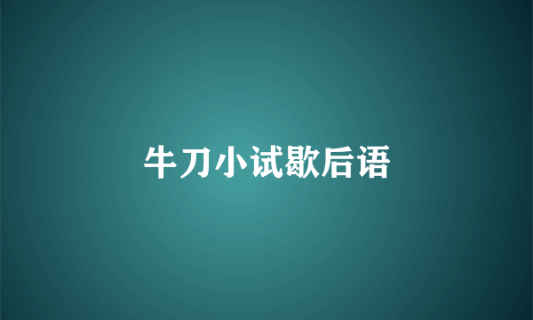 牛刀小试歇后语