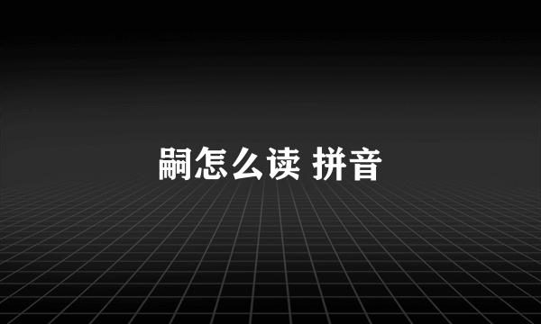 嗣怎么读 拼音