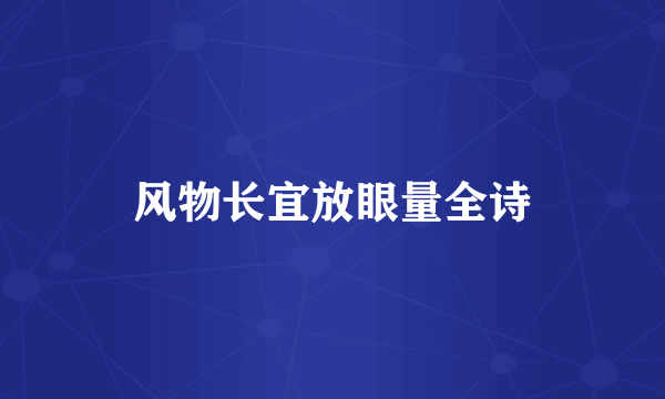 风物长宜放眼量全诗