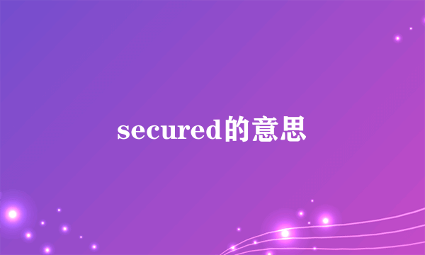 secured的意思