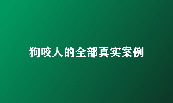 狗咬人的全部真实案例