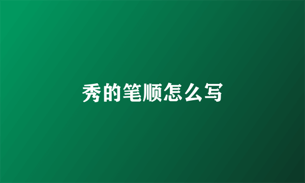 秀的笔顺怎么写