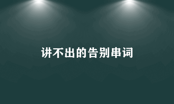 讲不出的告别串词