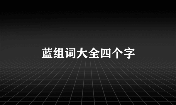 蓝组词大全四个字