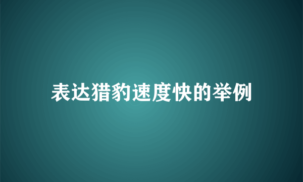 表达猎豹速度快的举例