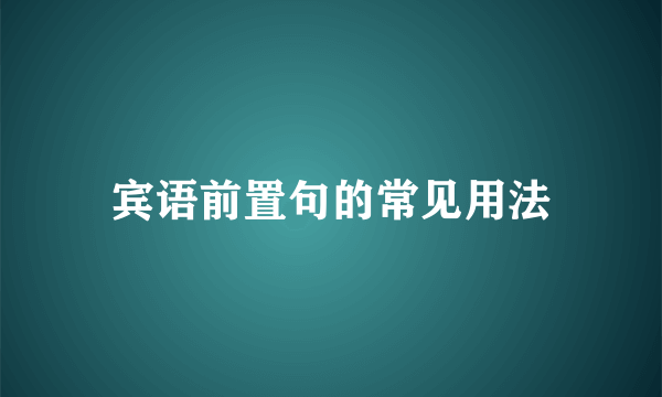宾语前置句的常见用法