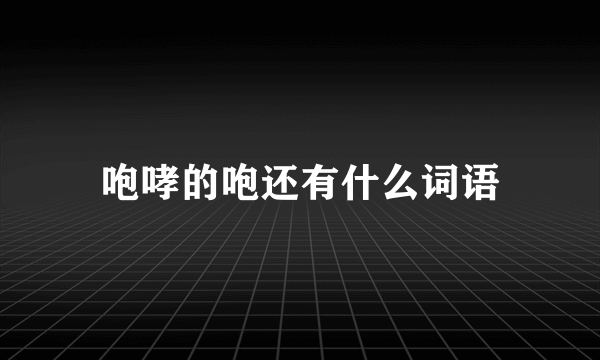 咆哮的咆还有什么词语