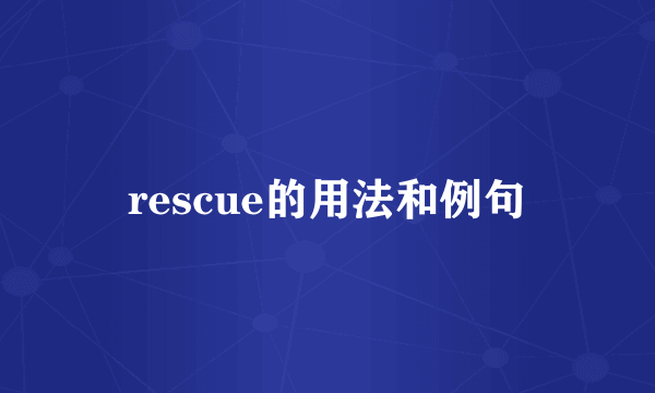 rescue的用法和例句