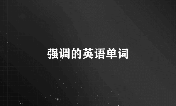 强调的英语单词
