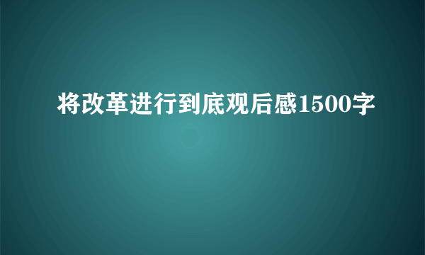 将改革进行到底观后感1500字