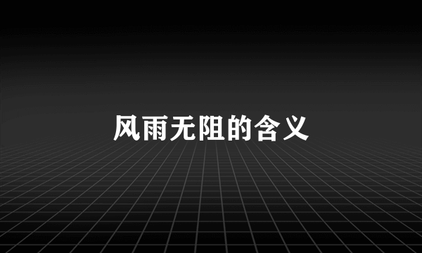 风雨无阻的含义