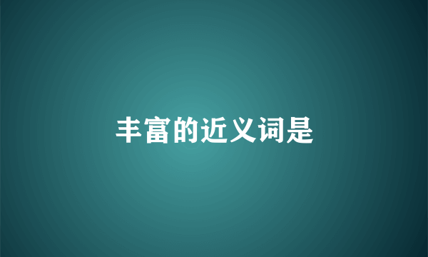 丰富的近义词是