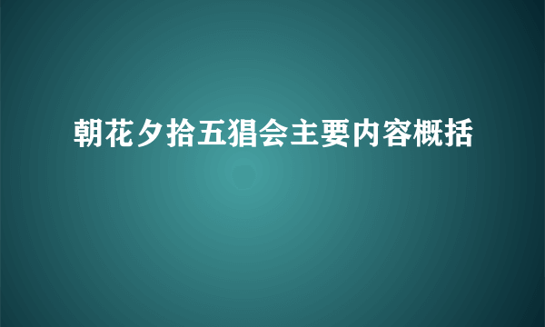 朝花夕拾五猖会主要内容概括