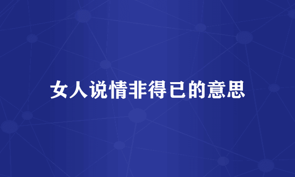 女人说情非得已的意思