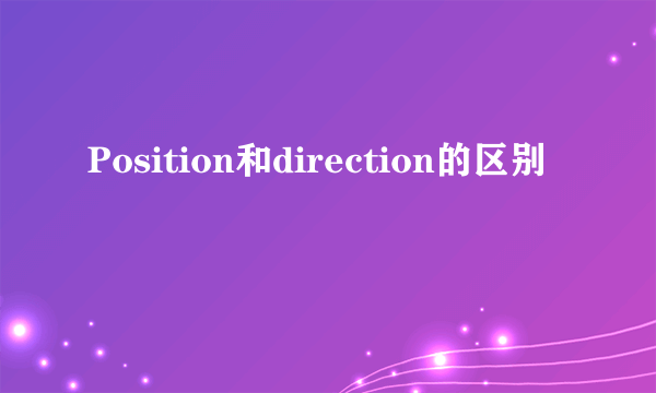 Position和direction的区别