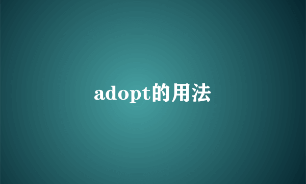 adopt的用法