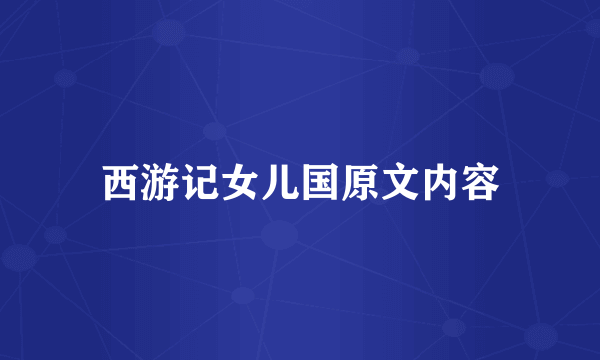 西游记女儿国原文内容