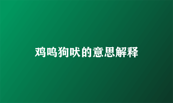 鸡呜狗吠的意思解释
