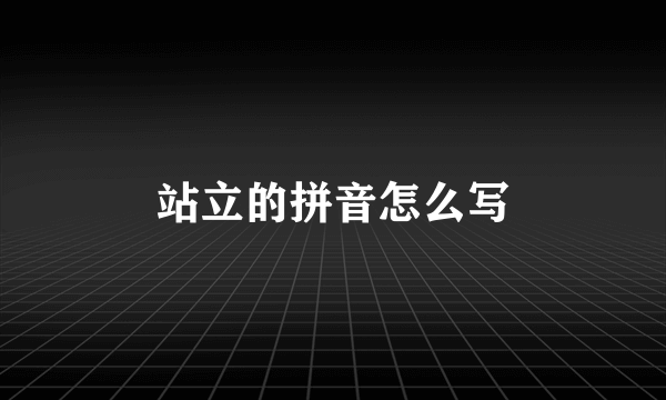 站立的拼音怎么写