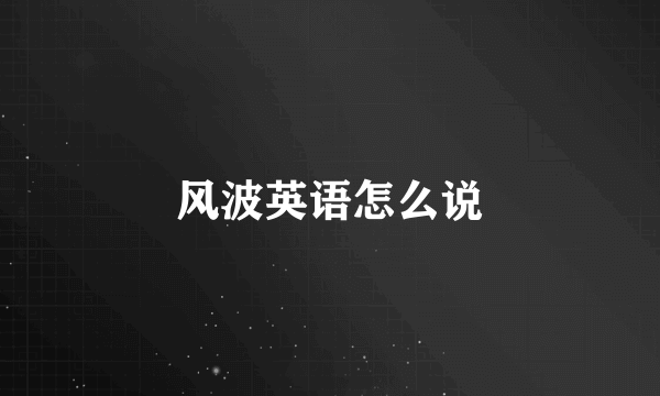 风波英语怎么说