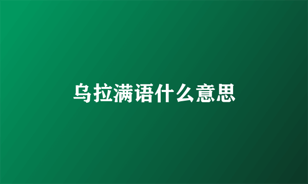乌拉满语什么意思
