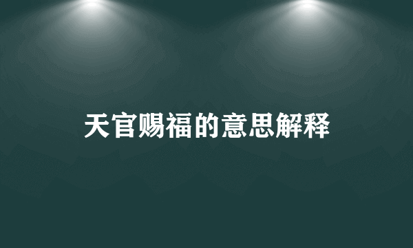 天官赐福的意思解释